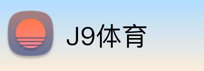 J9体育 logo